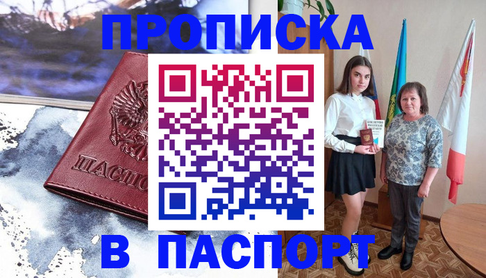 прописка для школы в Рошале