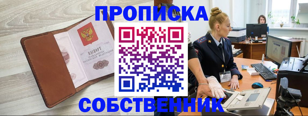 купить прописку в Рошале